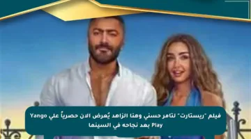 فيلم “ريستارت” لتامر حسني وهنا الزاهد يُعرض الآن حصرياً على Yango Play بعد نجاحه في السينما